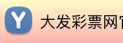 大发彩票网官网 logo